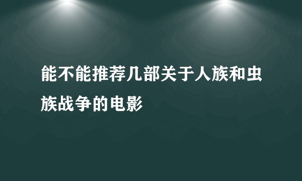 能不能推荐几部关于人族和虫族战争的电影