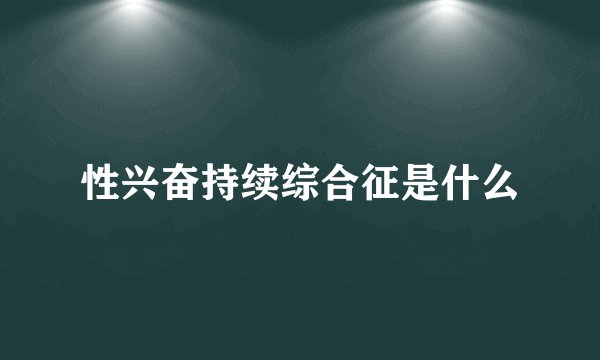 性兴奋持续综合征是什么