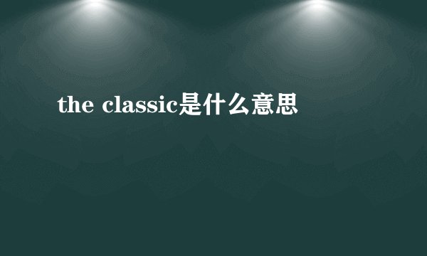 the classic是什么意思