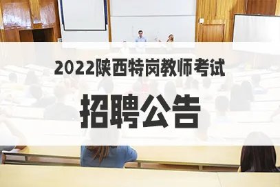 2022陕西省特岗教师招聘公告几月发布?