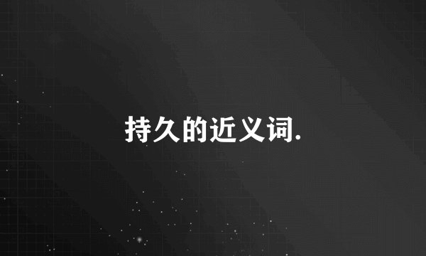 持久的近义词.
