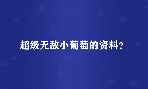 超级无敌小葡萄的资料?