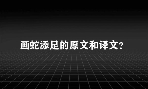 画蛇添足的原文和译文？