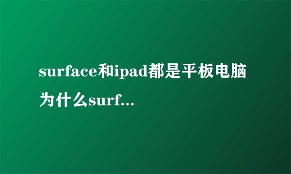 surface和ipad都是平板电脑为什么surface比ipad还贵呢?