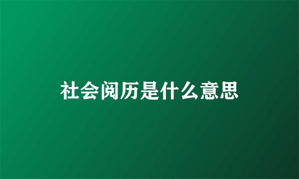 社会阅历是什么意思