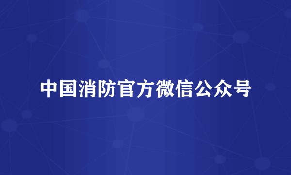 中国消防官方微信公众号