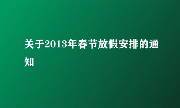 关于2013年春节放假安排的通知
