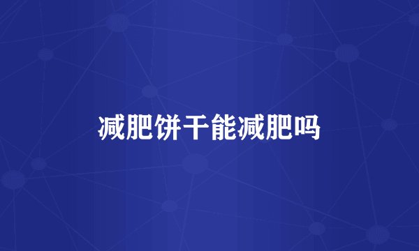减肥饼干能减肥吗