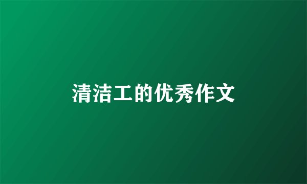 清洁工的优秀作文