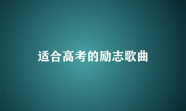 适合高考的励志歌曲