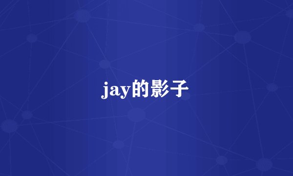jay的影子