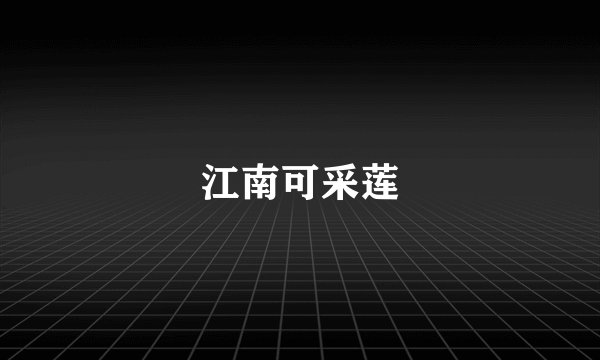 江南可采莲