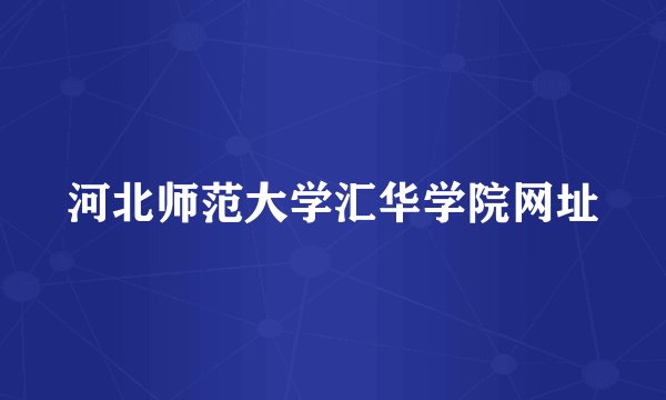 河北师范大学汇华学院网址