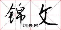 锦文