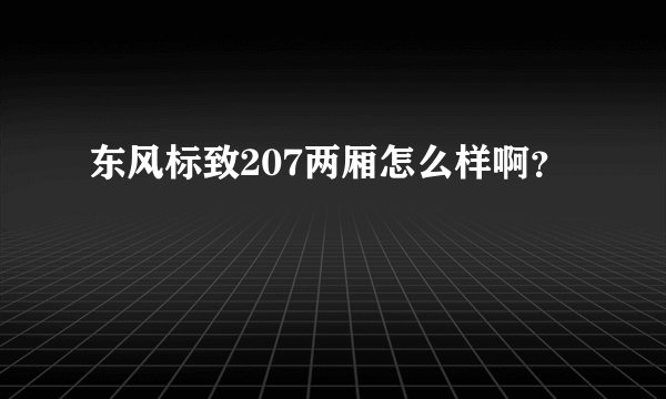 东风标致207两厢怎么样啊?