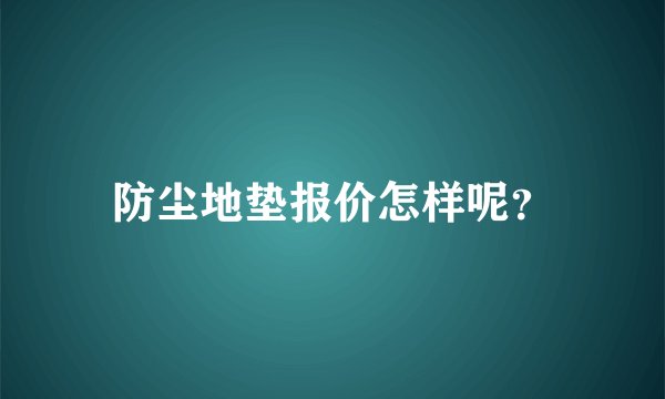 防尘地垫报价怎样呢？