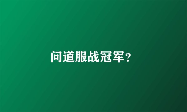 问道服战冠军?