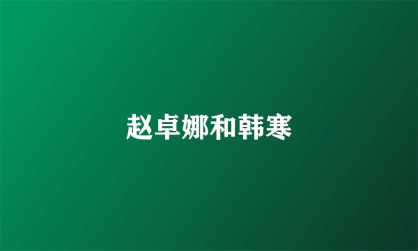 赵卓娜和韩寒