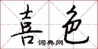 喜色