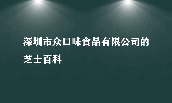 深圳市众口味食品有限公司的芝士百科