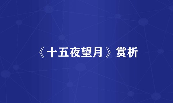 《十五夜望月》赏析