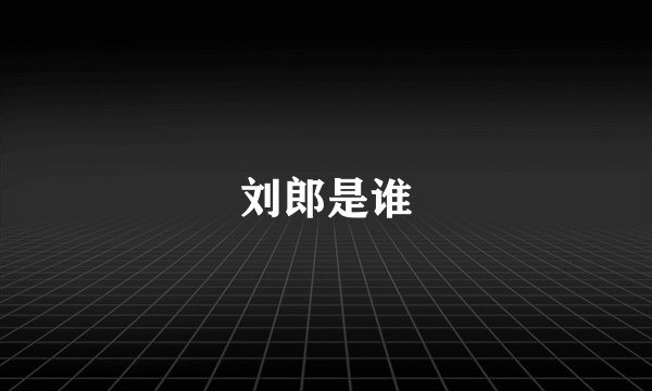 刘郎是谁