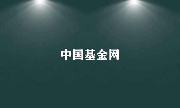 中国基金网