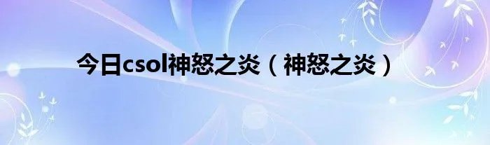 今日csol神怒之炎（神怒之炎）