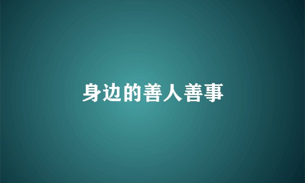 身边的善人善事