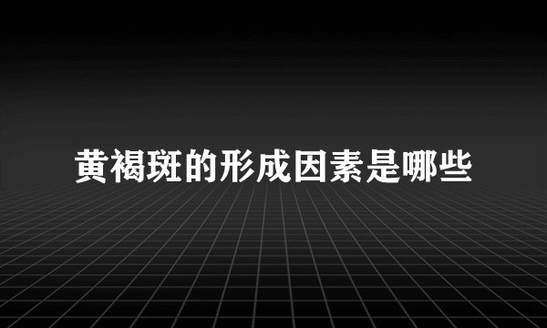 黄褐斑的形成因素是哪些