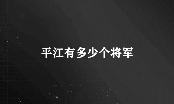平江有多少个将军