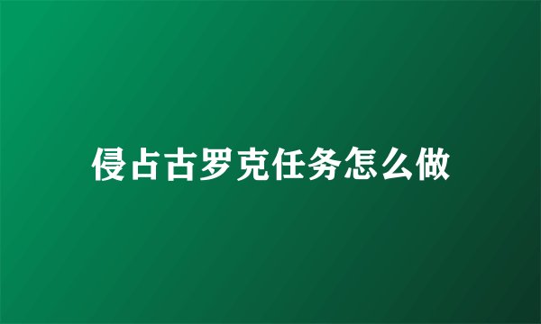 侵占古罗克任务怎么做