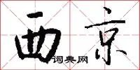 西京