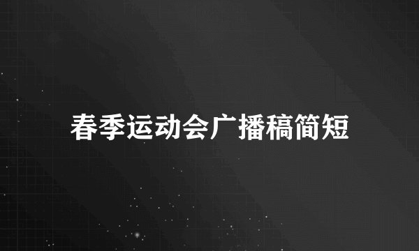 春季运动会广播稿简短