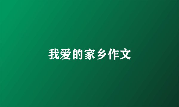 我爱的家乡作文