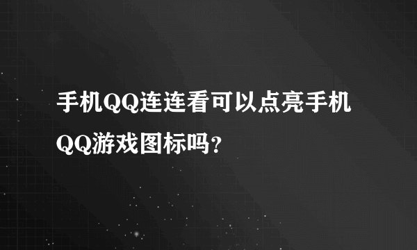 手机QQ连连看可以点亮手机QQ游戏图标吗？