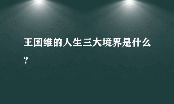 王国维的人生三大境界是什么?