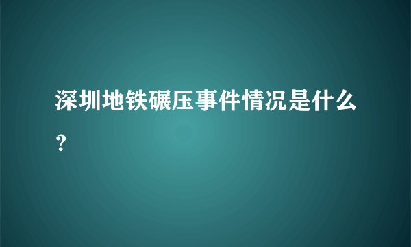 深圳地铁碾压事件情况是什么？