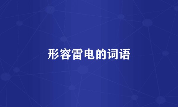 形容雷电的词语