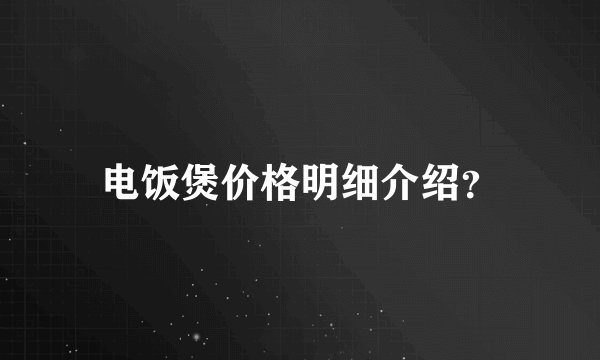 电饭煲价格明细介绍？