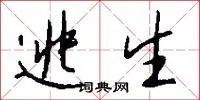 逃生