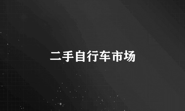 二手自行车市场