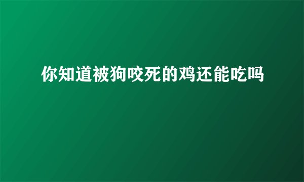 你知道被狗咬死的鸡还能吃吗