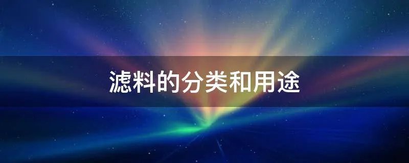 滤料的分类和用途