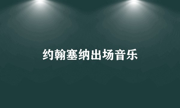 约翰塞纳出场音乐