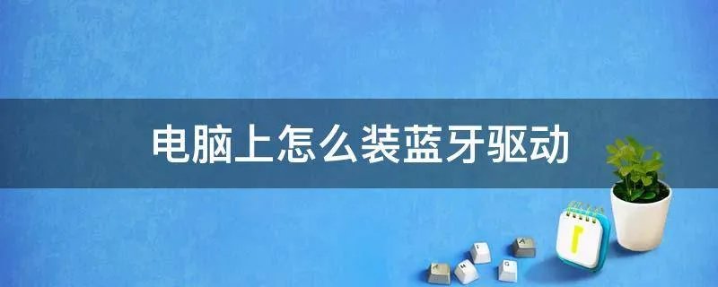 电脑上怎么装蓝牙驱动
