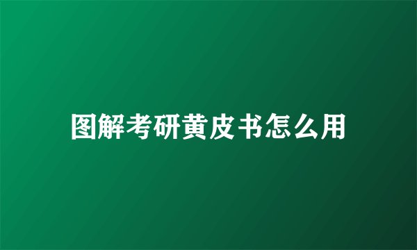 图解考研黄皮书怎么用