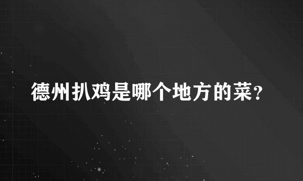 德州扒鸡是哪个地方的菜？