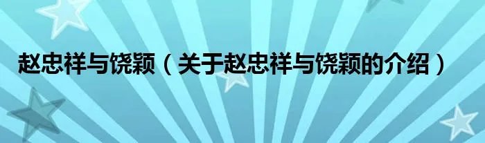 赵忠祥与饶颖（关于赵忠祥与饶颖的介绍）