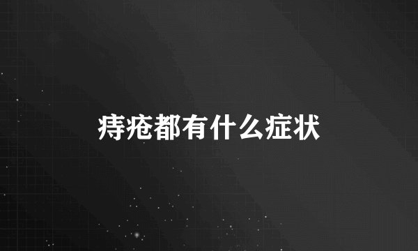 痔疮都有什么症状